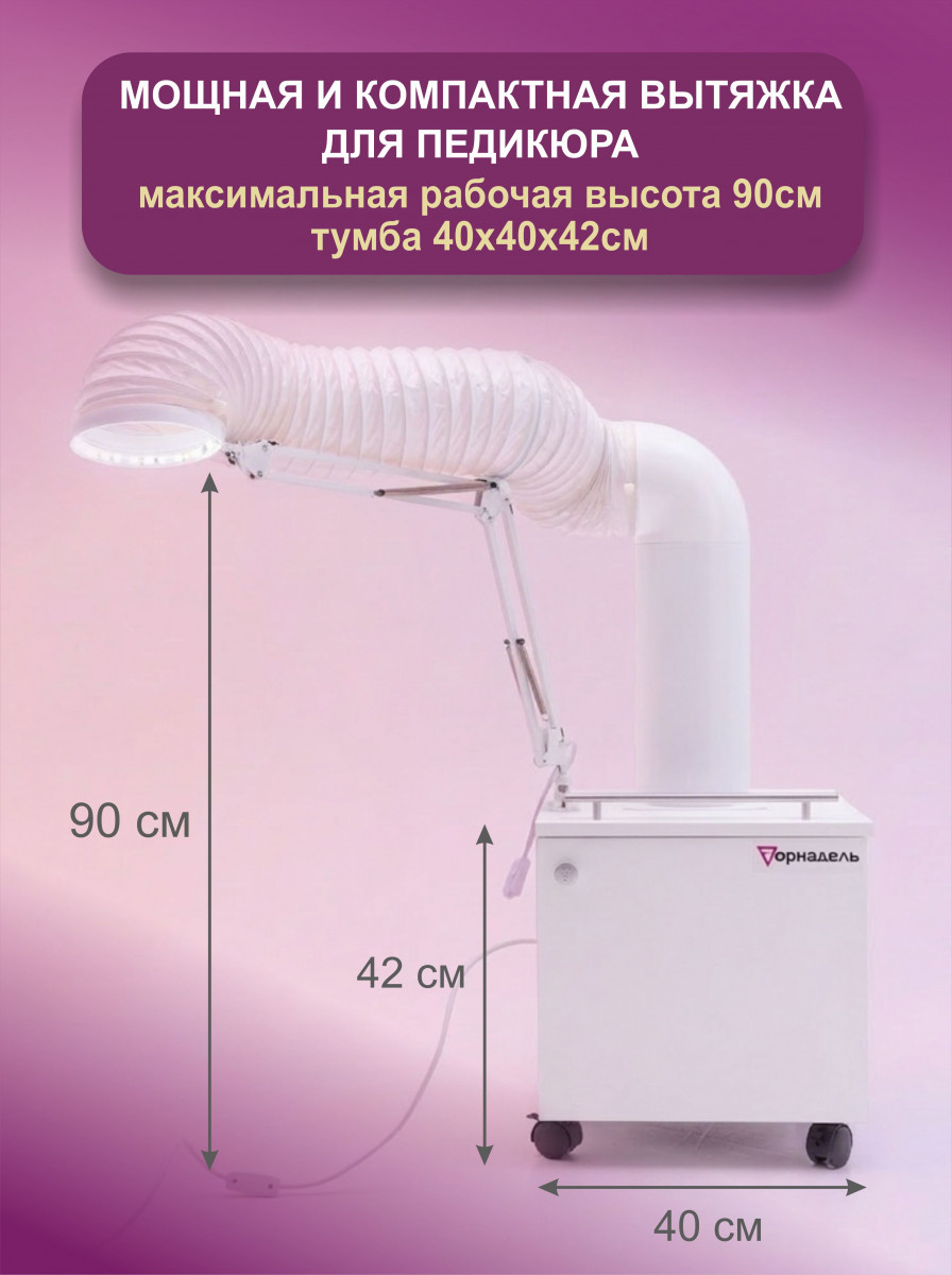 Размеры вытяжки Tornadelle Компакт для педикюра